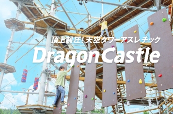 頂上制圧！アスレチックタワー ドラゴンキャッスル（Dragon Castle）2022年8月OPEN